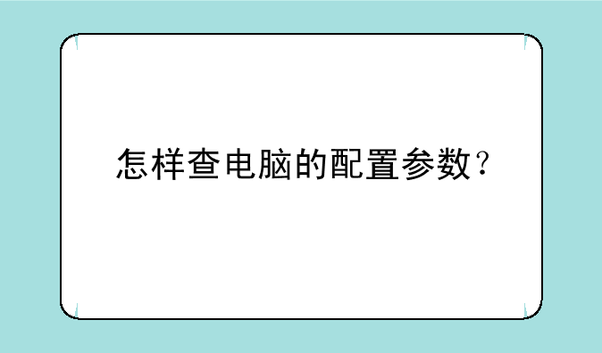 怎样查电脑的配置参数？