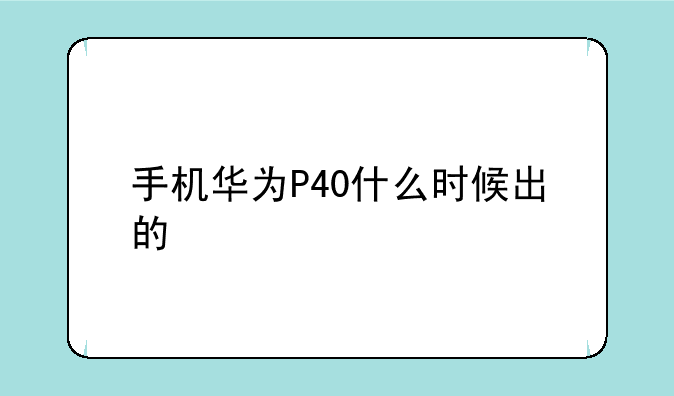 手机华为P40什么时候出的