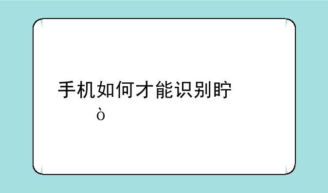 手机如何才能识别真假？