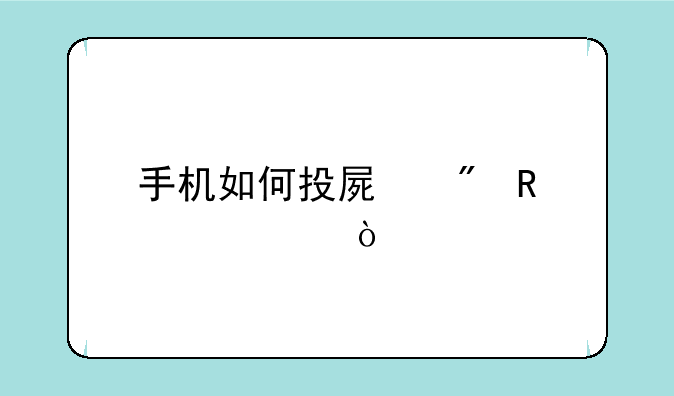 手机如何投屏到电视上？