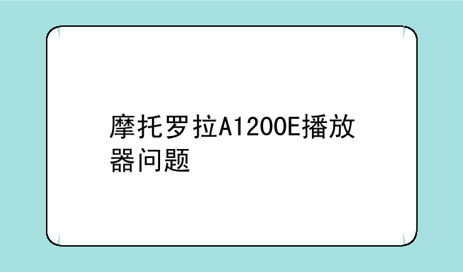摩托罗拉A1200E播放器问题