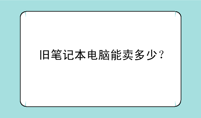 旧笔记本电脑能卖多少？
