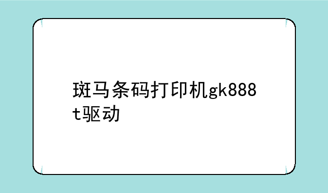 斑马条码打印机gk888t驱动