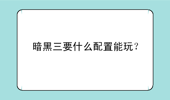 暗黑三要什么配置能玩？