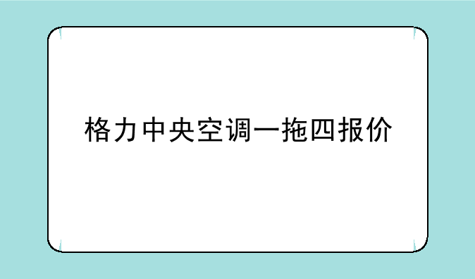 格力中央空调一拖四报价