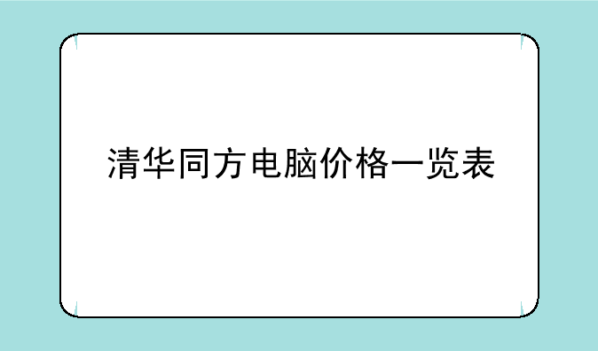 清华同方电脑价格一览表