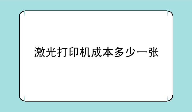 激光打印机成本多少一张