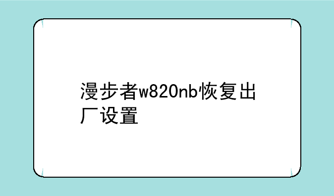 漫步者w820nb恢复出厂设置
