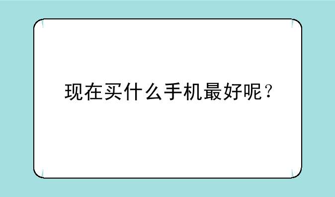 现在买什么手机最好呢？