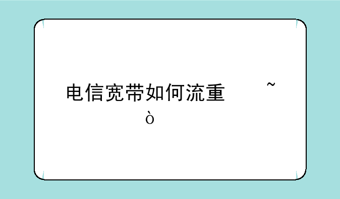 电信宽带如何流量查询？