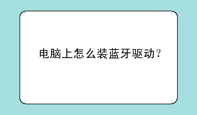 电脑上怎么装蓝牙驱动？