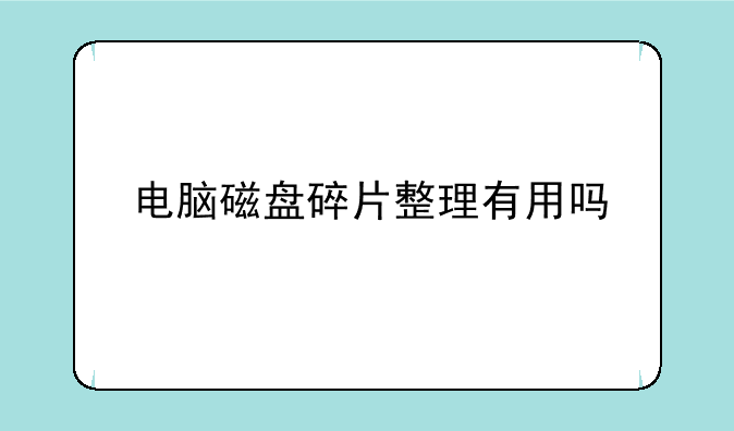 电脑磁盘碎片整理有用吗