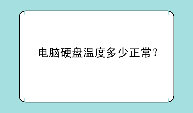 电脑硬盘温度多少正常？