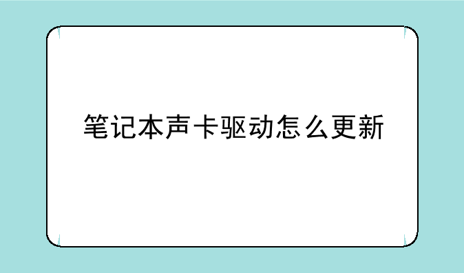 笔记本声卡驱动怎么更新