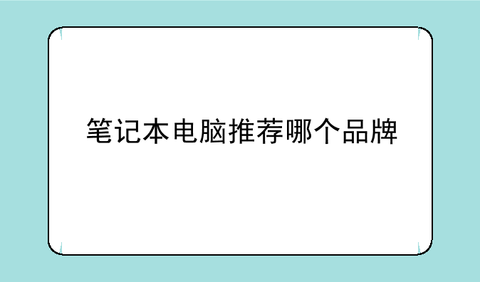 笔记本电脑推荐哪个品牌