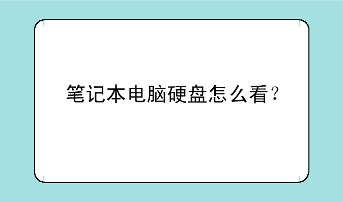 笔记本电脑硬盘怎么看？