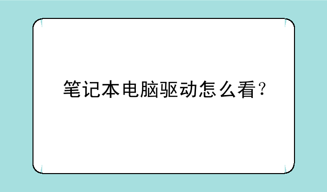 笔记本电脑驱动怎么看？