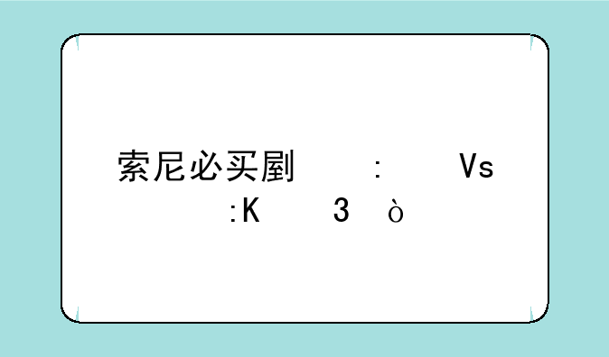 索尼必买副厂镜头排行？