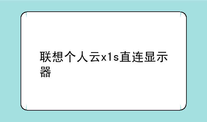 联想个人云x1s直连显示器