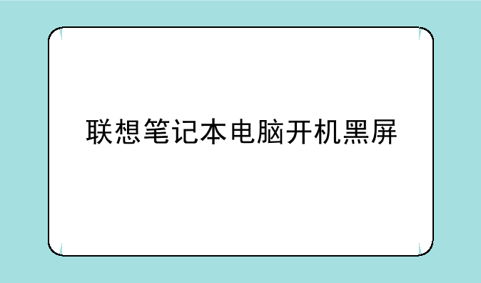 联想笔记本电脑开机黑屏