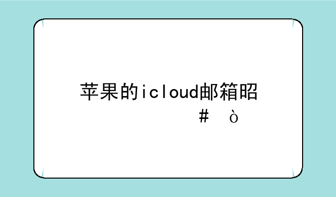 苹果的icloud邮箱是什么？