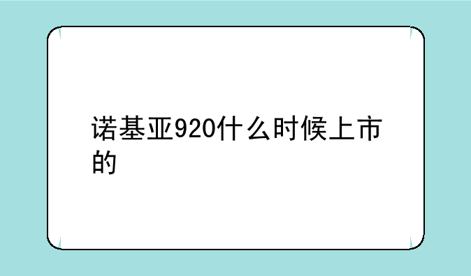 诺基亚920什么时候上市的