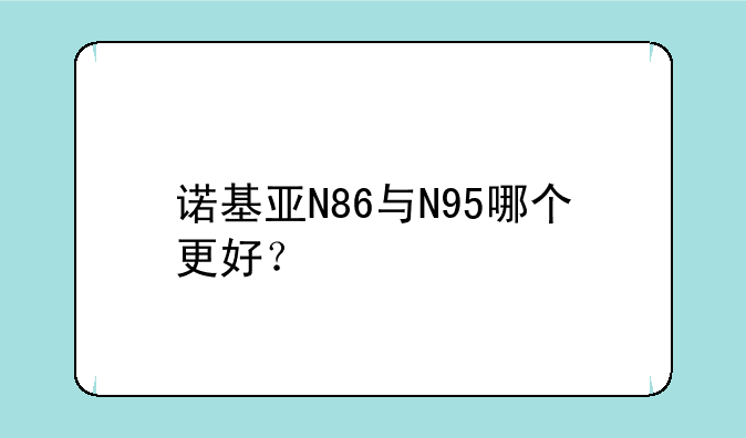 诺基亚N86与N95哪个更好？