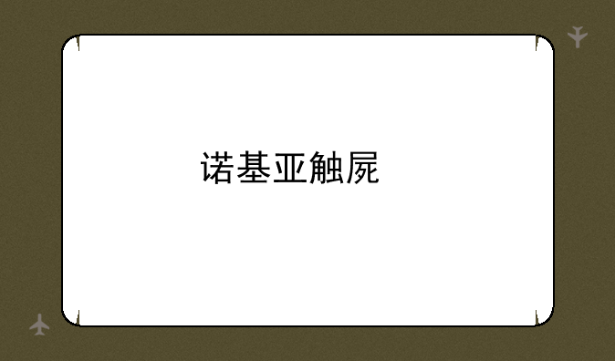 诺基亚触屏手机有哪些？