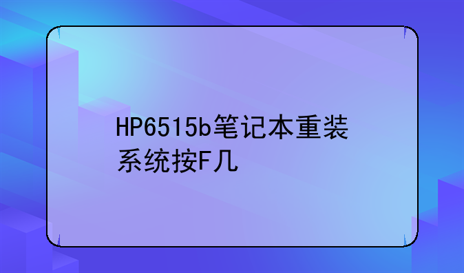 HP6515b笔记本重装系统按F几