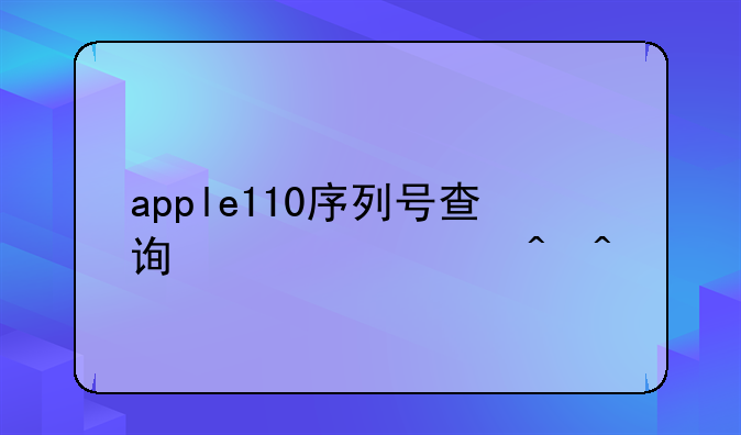 apple110序列号查询激活时间