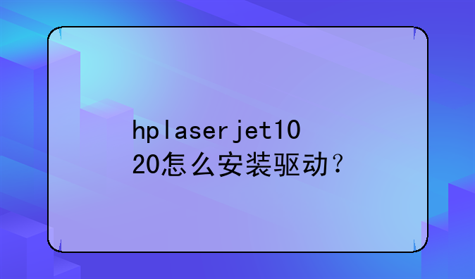 hplaserjet1020怎么安装驱动？