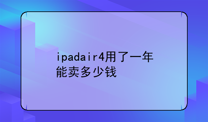 ipadair4用了一年能卖多少钱