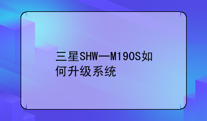 三星SHW一M190S如何升级系统