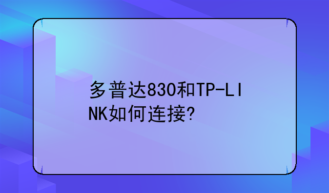 多普达830和TP-LINK如何连接?