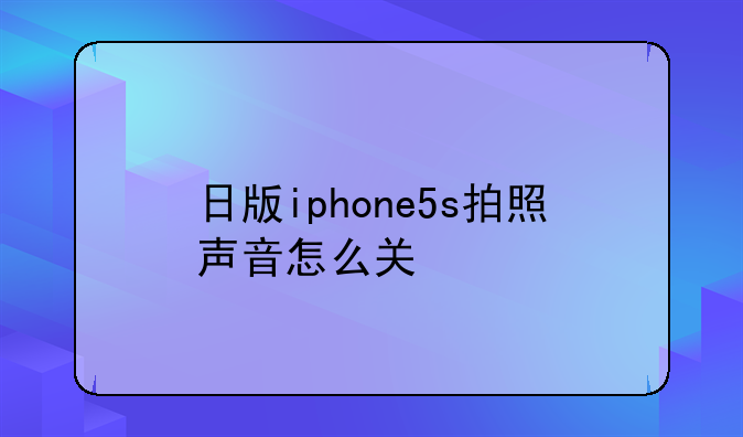 日版iphone5s拍照声音怎么关