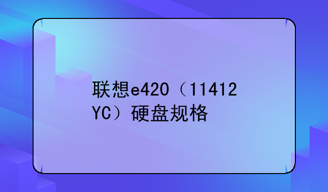 联想e420（11412YC）硬盘规格