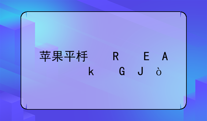 苹果平板电脑iPad3多少钱？