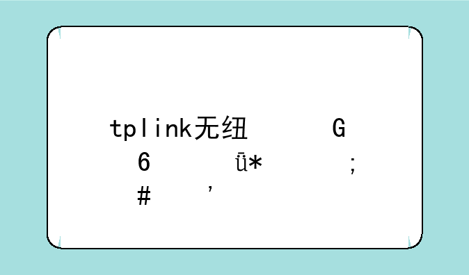tplink无线网卡驱动怎么安装
