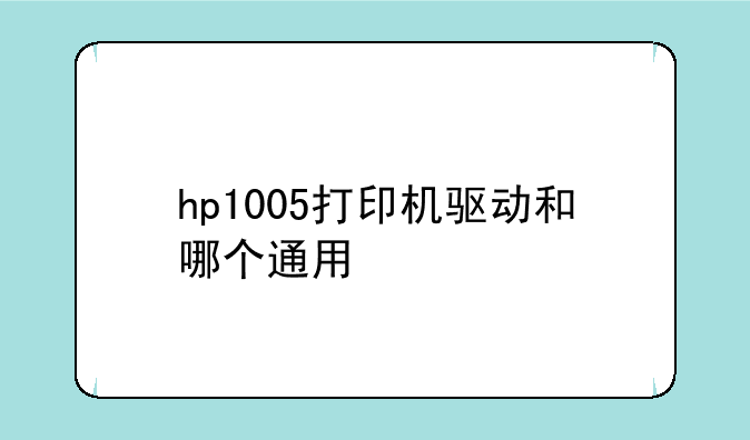 hp1005打印机驱动和哪个通用