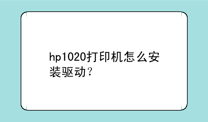 hp1020打印机怎么安装驱动？