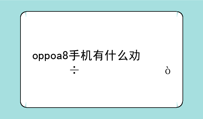 oppoa8手机有什么功能设置？