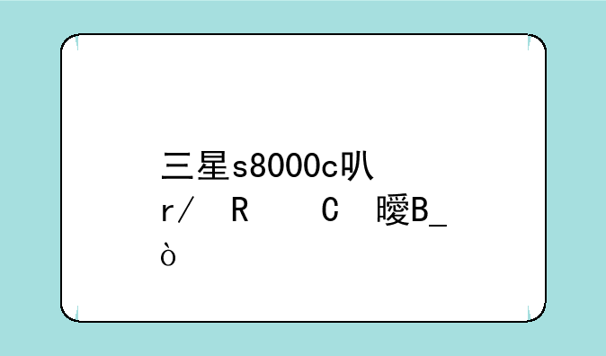 三星s8000c可以看电子书吗？