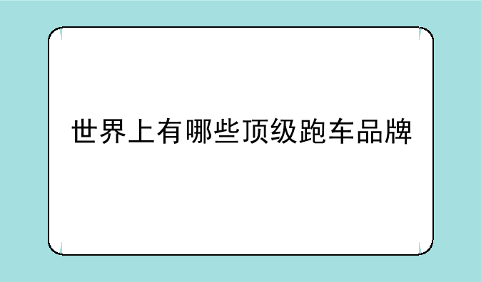 世界上有哪些顶级跑车品牌
