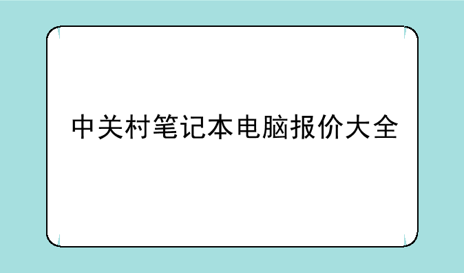 中关村笔记本电脑报价大全