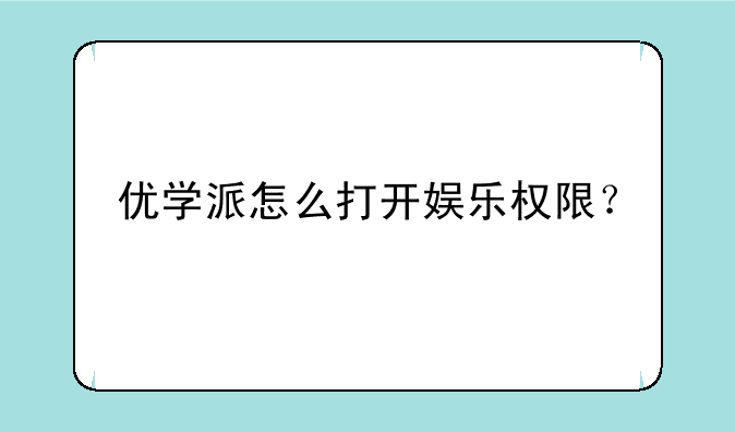 优学派怎么打开娱乐权限？