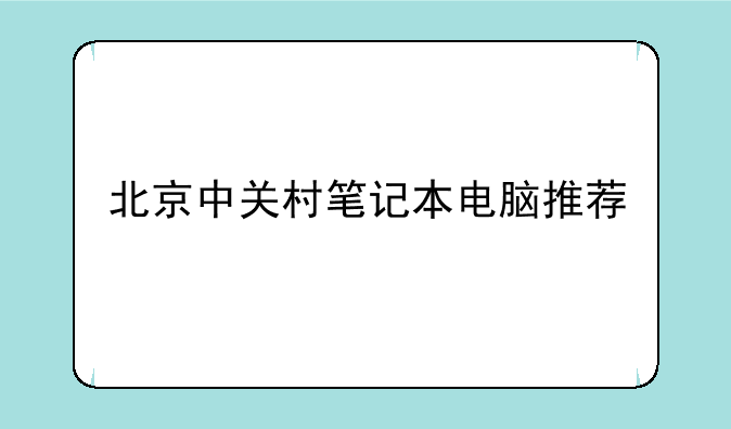 北京中关村笔记本电脑推荐