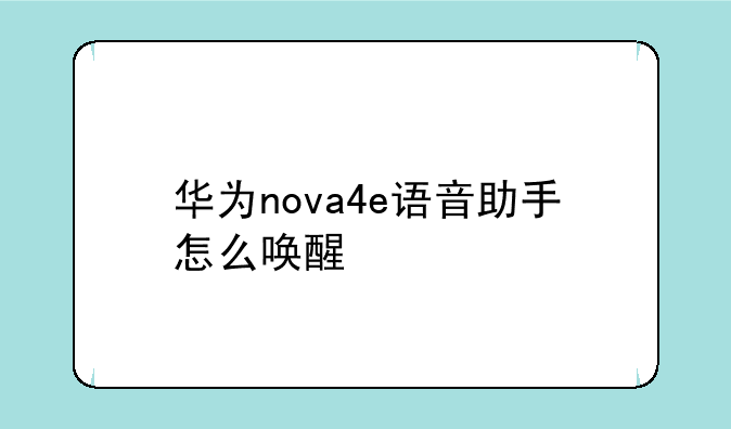 华为nova4e语音助手怎么唤醒