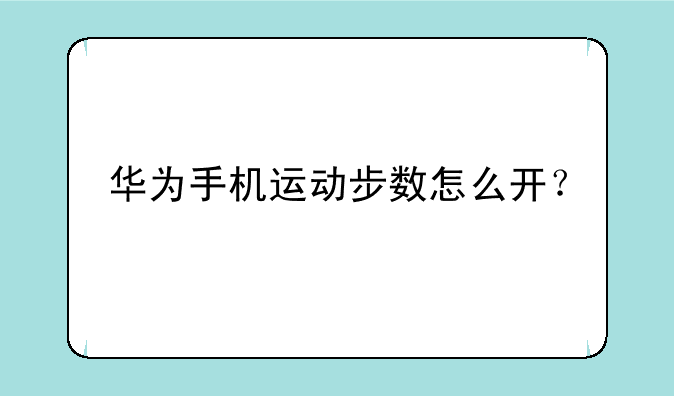 华为手机运动步数怎么开？