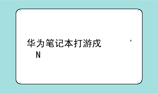 华为笔记本打游戏选哪一款