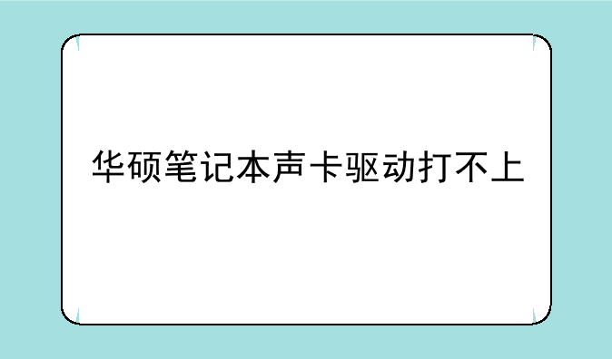 华硕笔记本声卡驱动打不上